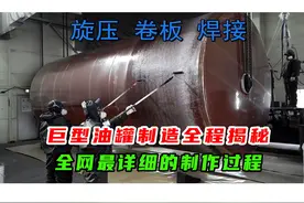 巨型油罐生产全过程，制作的技术细节大公开！从钢板到储罐的转变视频封面