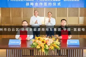 2024年广州市白云区与远程新能源商用车集团签署战略合作协议视频封面