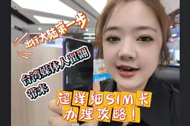 台湾媒体人翟翾带来超详细SIM卡办理攻略！ #翟翾 #翟翟福建行视频封面