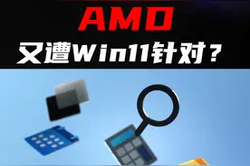AMD又遭Win11针对？这两个功能不建议打开#电脑 #电脑知识 #win11 #知识先锋计划 视频封面