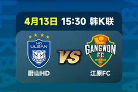 【直播预告】15:30 韩K联 蔚山HD vs 江原FC #韩职 #蔚山现代 #江原FC视频封面