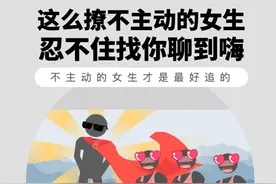 这么撩，不主动的女生都忍不住找你聊到嗨！ #直男必看 #干货分享视频封面