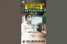 1月9日，河南商丘。3万3买“老凤祥”结婚四金，最贵2万金镯竟是假。“克数相差整整10克”顾客怀疑被店员调包。（一）
