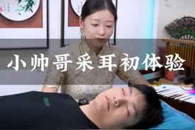 小帅哥来沉浸式采耳vlog，全程真实记录，无删减，笑点十足，舒服视频封面