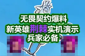 【无畏契约】新英雄荆棘实机演示曝光！真无敌 #无畏契约 #搞笑