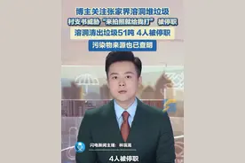 张家界溶洞堆垃圾，村支书威胁“来拍照就给我打”，被停职！截至6月8日18时，两洞累计清理垃圾51吨，杨家坡溶洞垃圾已基本清理完毕，4名责任人被停职检查。#张家界溶洞 #张家界 #溶洞垃圾