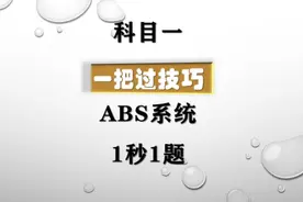 科目一难题，ABS系统能缩短制定距离吗？能防止侧滑吗？#学车