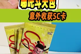 今天人品大爆发！开哪吒卡包竟意外获得sc卡#哪吒 #哪吒周边  #石矶娘娘 #小赫赫开卡片 #小赫赫玩具视频封面