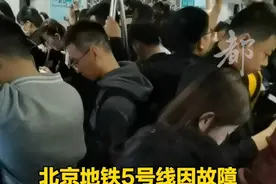 【#北京地铁5号线因故障致大量乘客滞留  现已恢复】4月19日上午，北京地铁5号线车辆在天坛东门站出现故障，影响后续发车，宋家庄始发车等车站出现大量乘客滞留。因为无法换乘，10号线地铁客流也爆满。8点57分，5号线宋家庄站列车发车恢复。目前现场已处置完毕，运营秩序正在逐步恢复中。地铁公司表示，乘客可通过北京地铁官网官方 APP查询列车延误信息，也可去车站找工作人员领取延误证明。视频封面