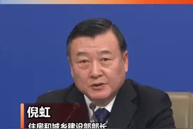 住建部部长倪虹：推进收购存量商品房 改革完善房地产开发、销售等基础性制度 #2025全国两会  #十四届全国人大三次会议民生主题记者会  #21视频视频封面