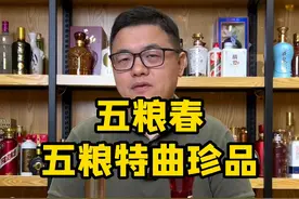 五粮春 和五粮特曲珍品对比品评
#五粮液 #五粮春 #五粮特曲 #浓香型白酒 #超藏酒库视频封面