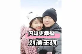 闪婚比爱情长跑多年更幸福？刘涛王珂患难与共，吴越5年青春不敌蒋勤勤一年让陈建斌沉沦#刘涛 #王珂 #吴越 #陈建斌 #蒋勤勤