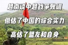 越南谈中越战争教训：低估了中国的综合实力，高估了盟友和自身 #中越战争 #对越自卫反击战 #越南 #老兵 #历史战争视频封面