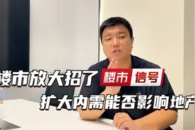 楼市放大招了 扩大内需能否影响房地产行业视频封面