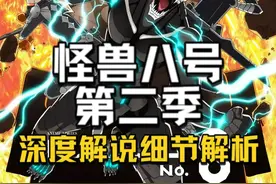 《怪兽八号》第二季08集深度解说&细节解析 #青年创作者成长计划