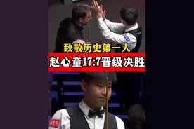 创造斯诺克神话！赵心童17:7战胜奥沙利文，提前晋级决赛！视频封面