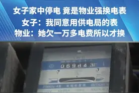 女子家中停电，竟是物业强换电表。女子:我同意用供电局的表。物业:她欠一万多电费所以才换#都市接到办视频封面