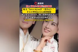 情人节黄圣依晒巨型玫瑰花，配文“love myself” 手上巨型爱心宝石戒指吸睛，杨子发文自比小丑，称“孤独的情人节”，留几手现身评论区回复呕吐表情，此前两人在综艺上表示已彻底分开视频封面