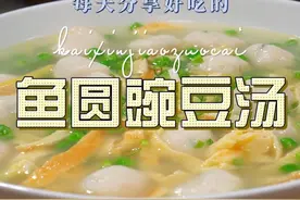 豌豆鱼圆汤 豌豆和鱼圆搭配原来这么清爽好吃，喜欢的赶紧试试吧#豌豆 #鱼圆视频封面