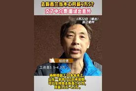 去新西兰当木工月薪4万5？交了中介费面试失败 衢州的杨师傅做了30多年木工，山东一家中介公司承诺他，可以安排他去新西兰工作，月薪3.5万-4.5万。杨师傅心动了，交了3万2的中介费。在中介的操作下，杨师傅顺利办出了去新西兰的工作签证。但就在出发前，杨师傅被告知，还有一场面试……#浙江dou知道 @抖音短视频