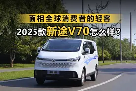 面相全球消费者的轻客 2025款新途V70怎么样？#2025款新途V70视频封面