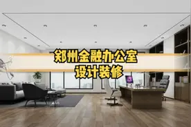 郑州金融办公室设计装修#郑州办公室装修 #郑州办公室设计视频封面