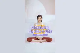 明星私教|四个动作，脂包肌小腿变成漫画腿，评论区留言还有哪些腿部问题，我来帮你解决#瑜伽#瘦小腿 #漫画腿 