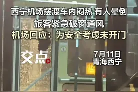 西宁机场摆渡车内闷热有人晕倒，旅客紧急破窗通风。机场回应：为安全考虑未开门。（张锦涛  记者  张博程）#摆渡车  #机场  #青海  #西宁视频封面
