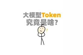 大模型token究竟是啥？ #DeepSeek #AI在抖音 #知识前沿派对视频封面