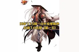 DNF115级从0开始一分不充单角色打造7.0名望保姆级攻略 DNF115级从0开始一分不充打造7.0名望（第一天）保姆级教学攻略来喽，一口气教你如何在115级版本从0开始玩转地下城之起号篇，利用活动快速跟上大部队#DNF#DNF重力之泉再次闪光#dnf#地下城与勇士