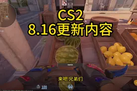 一分钟速览CS2 8月16更新内容！#csgo #CS2 #万物皆可csgo