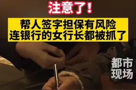 注意了！帮人签字担保有风险，连银行的女行长都被抓了！#诈骗 #担保 #行长 #江西dou知道 视频封面