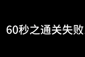 60秒科学家通关挑战 咳咳咳，手还生，还生#游戏 #steam游戏 #游戏日常 #60秒避难所生存 #清晨cc