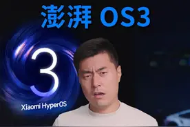 澎湃OS3，顺心还是糟心？ #数码科技#小米 #澎湃OS #HyperOS