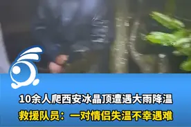 10余人爬西安冰晶顶遭遇大雨降温，救援队员：一对情侣不幸遇难视频封面
