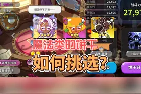 魔法类饼干，该如何选择？ #冲呀饼干人王国上线  #冲呀饼干人王国