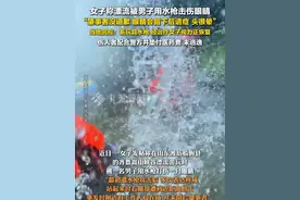 6月11日报道，山东潍坊，#县委宣传部回应女子漂流被水枪击伤眼睛  ：系玩具水枪，经治疗女子视力正恢复，伤人者配合警方并垫付医药费，不存在逃逸。