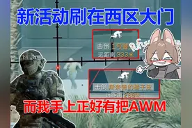三角洲新活动刷在西区大门 而我手上正好有把AWM【三角洲行动
