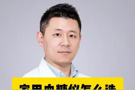家用血糖仪怎么选测糖更准确？ #糖尿病 #控糖 #血糖仪 #家用血糖视频封面