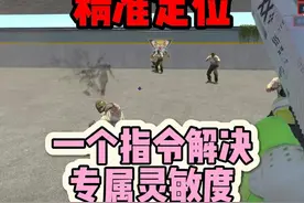 一个指令让你丝滑压枪，精准定位。再也没有拖拽感！ 极大程度改善CS2压强手感，亲测有效，快冲！#cs2 #cs2教学 #cs2道具教学 #csgo #cs2白凡
