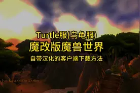魔改版魔兽世界Turtle服(乌龟服)自带汉化的客户端下载方法