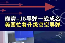 霹雳-15震惊全球！美西方发现巨大落差，忙着升级空空导弹 #抖音热评 #霹雳15视频封面
