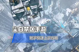 尘白禁区手游新手快速上手攻略 尘白禁区玩法和技巧分享#尘白禁区