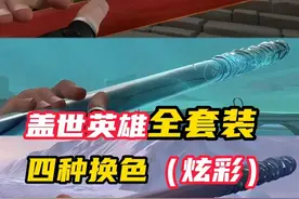盖世英雄套，全枪械换色预览
#无畏契约 #无畏契约盖世英雄