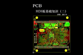 PCB知识2.HDI基础知识（二），genesis2000培训CAM工程师MI工程师视频封面