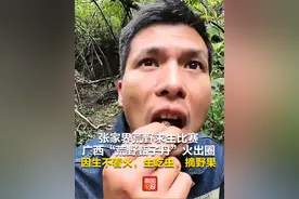 张家界荒野求生比赛，广西“荒野甄子丹”火出圈，因生不着火，生吃虫，摘野果 #荒野求生 #广西抖哥 #七星山荒野求生 #广西