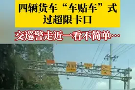 #四辆货车过超限卡口组团遮挡号牌  ，以此躲避电子抓拍，其中两名驾驶员被罚款200元、记9分，另外两名驾驶员被警示教育。#重庆dou知道视频封面