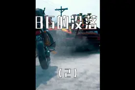 风靡一时的绝地求生为什么走向了下坡路？#游戏 #电竞 #绝地求生视频封面