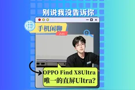 唯一直屏影像旗舰，X8Ultra路子对了吗？ 唯一直屏影像旗舰视频封面