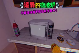 一台诡异的微波炉，千万不要使用它！ #游戏怪谈 #主机游戏推荐